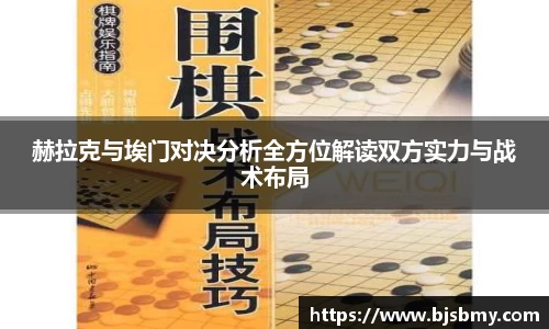 赫拉克与埃门对决分析全方位解读双方实力与战术布局