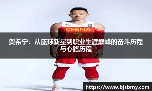 贺希宁：从篮球新星到职业生涯巅峰的奋斗历程与心路历程