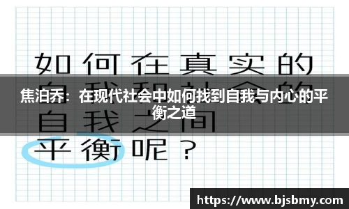 焦泊乔：在现代社会中如何找到自我与内心的平衡之道