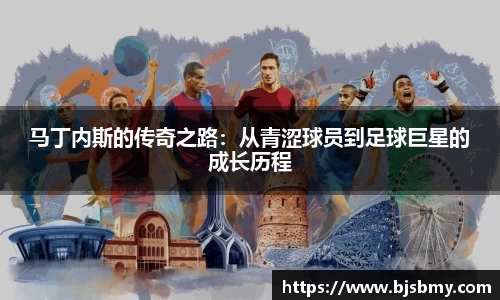 马丁内斯的传奇之路：从青涩球员到足球巨星的成长历程
