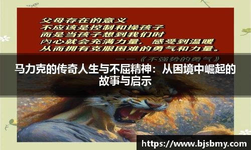 马力克的传奇人生与不屈精神：从困境中崛起的故事与启示