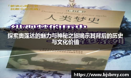 探索奥蓬达的魅力与神秘之旅揭示其背后的历史与文化价值