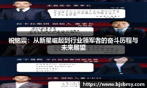 祝铭震：从新星崛起到行业领军者的奋斗历程与未来展望