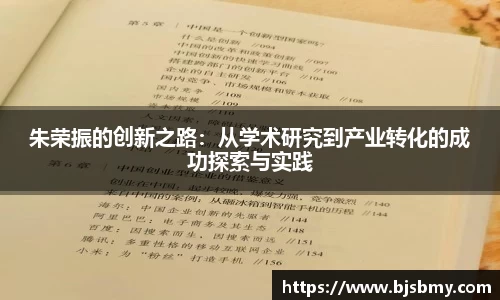 朱荣振的创新之路：从学术研究到产业转化的成功探索与实践