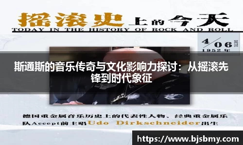 斯通斯的音乐传奇与文化影响力探讨：从摇滚先锋到时代象征