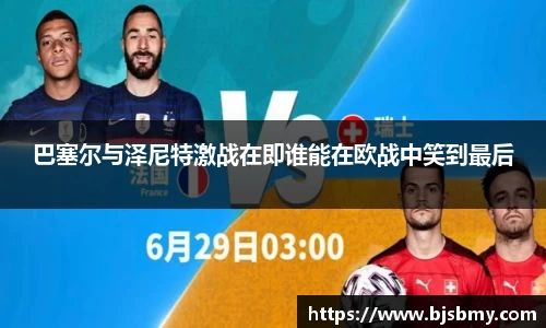 巴塞尔与泽尼特激战在即谁能在欧战中笑到最后