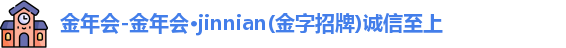 金年会